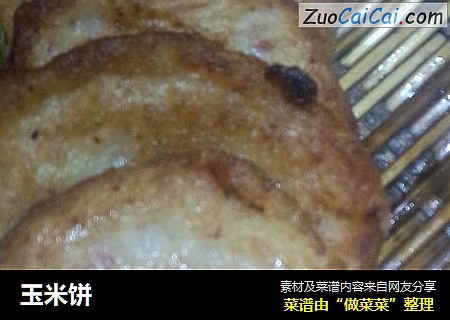 玉米饼