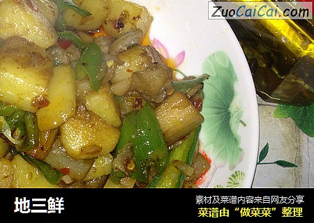 地三鲜