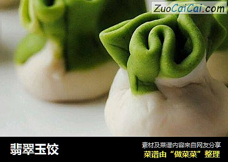 翡翠玉饺