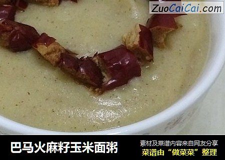 巴马火麻籽玉米面粥