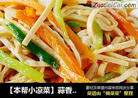 【本帮小凉菜】蒜香拌云丝
