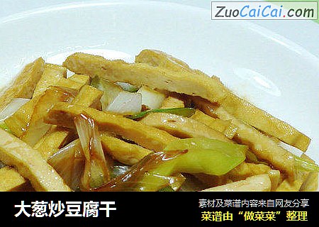大葱炒豆腐干