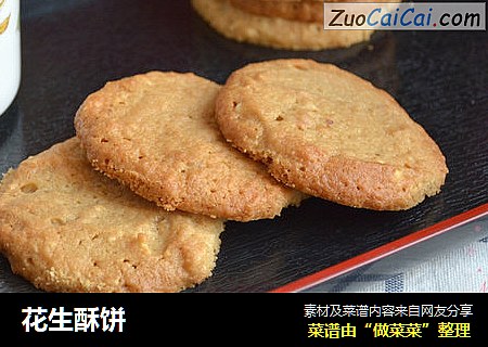花生酥饼