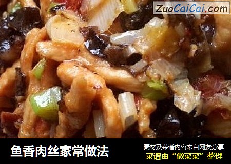 鱼香肉丝家常做法