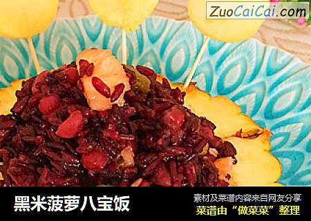 黑米菠萝八宝饭