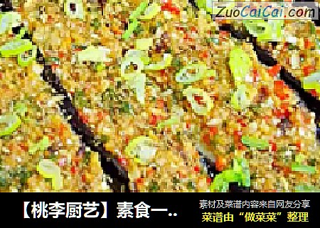 【桃李厨艺】素食一族：这样的烤茄子你吃过吗？学一下，保证百吃不厌！！！