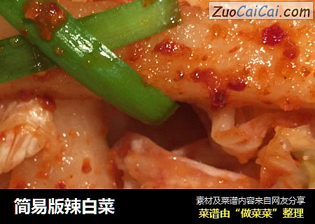简易版辣白菜