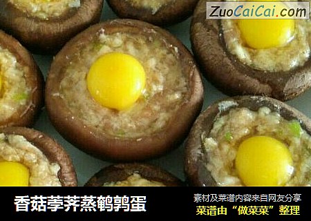 香菇荸荠蒸鹌鹑蛋
