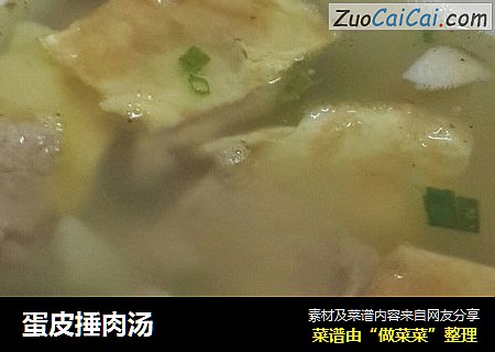 蛋皮捶肉汤
