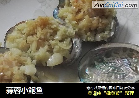 蒜蓉小鲍鱼
