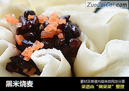 黑米烧麦