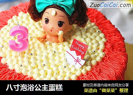 八寸泡浴公主蛋糕