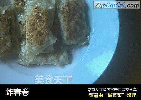 炸春卷