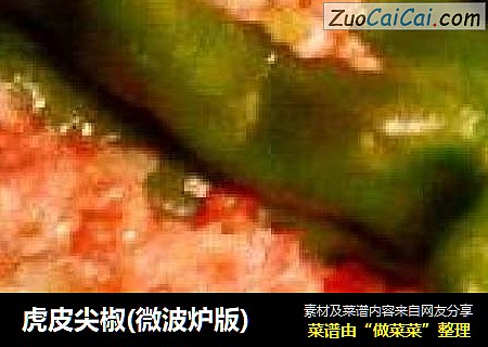 虎皮尖椒(微波炉版)