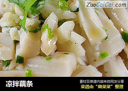 凉拌藕条