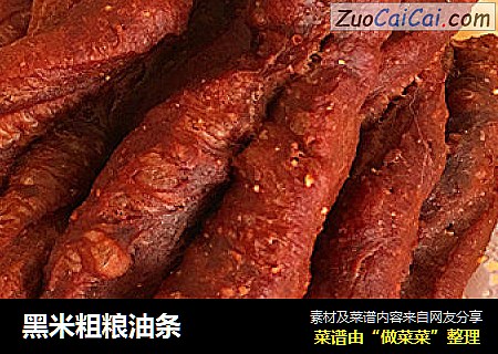 黑米粗粮油条