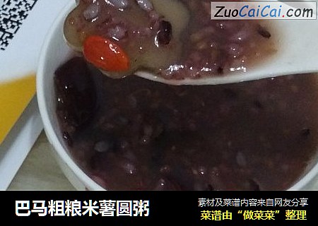 巴马粗粮米薯圆粥