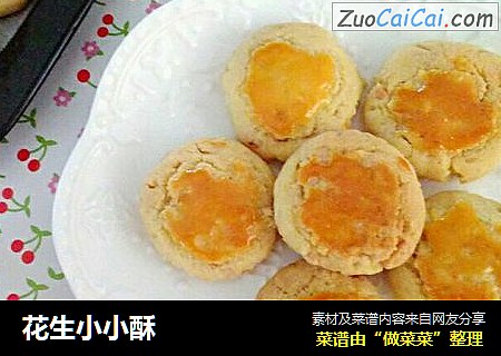 花生小小酥