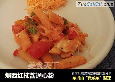 焗西红柿酱通心粉