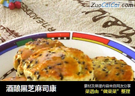 酒酿黑芝麻司康