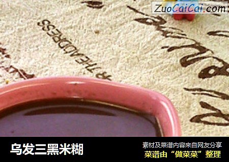 乌发三黑米糊