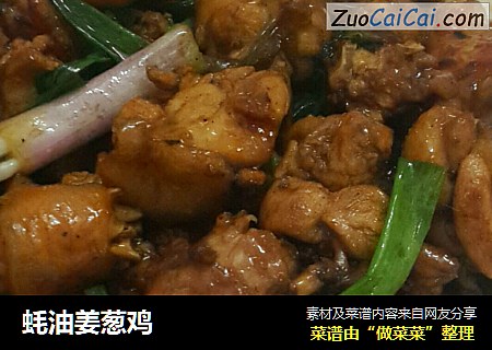 蚝油姜葱鸡
