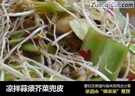 凉拌蒜须芥菜兜皮