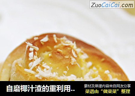 自磨椰汁渣的重利用：雨露玫瑰椰香包