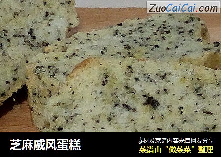 芝麻戚风蛋糕