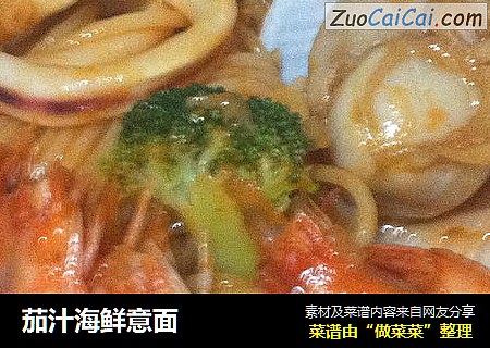 茄汁海鲜意面