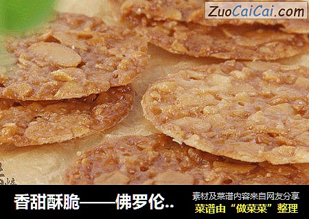 香甜酥脆——佛罗伦萨瓦片酥