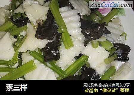 素三样