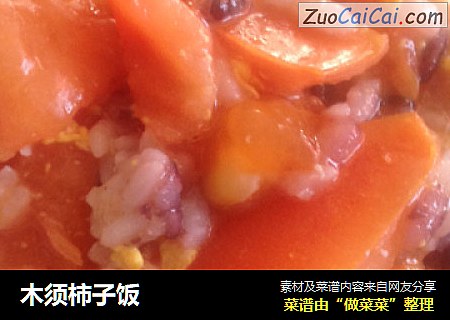 木须柿子饭