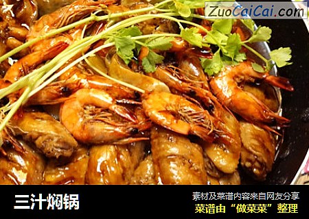 三汁焖锅