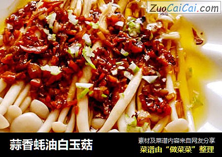 蒜香蚝油白玉菇