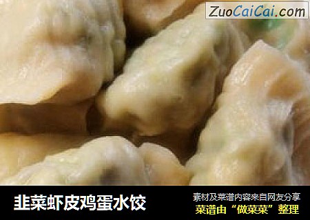 韭菜虾皮鸡蛋水饺