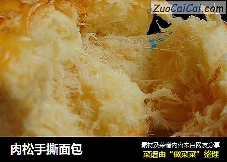 肉松手撕面包