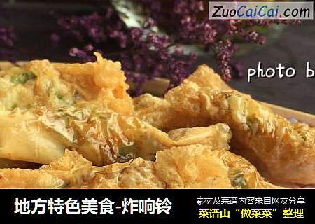 地方特色美食-炸响铃