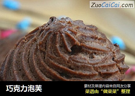 巧克力泡芙