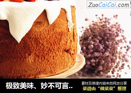 极致美味、妙不可言【海盐焦糖戚风蛋糕】