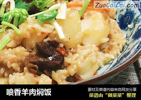 喷香羊肉焖饭