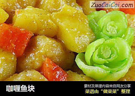 咖喱鱼块