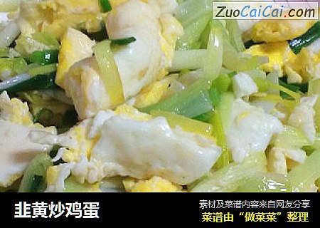 韭黄炒鸡蛋