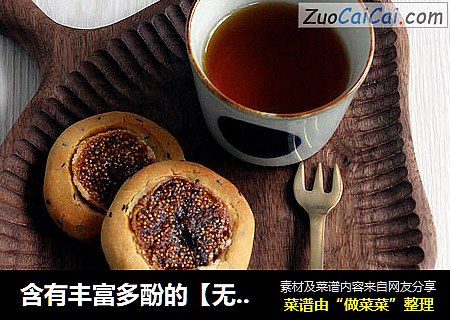 含有丰富多酚的【无花果酥饼】