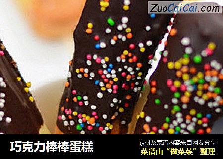 巧克力棒棒蛋糕