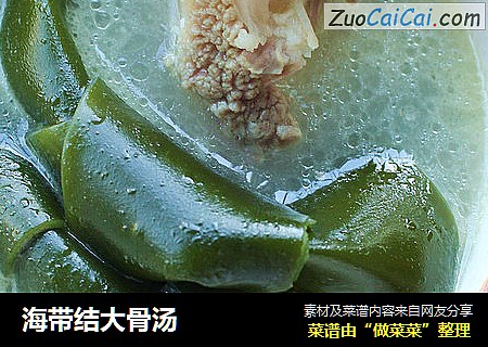 海带结大骨汤