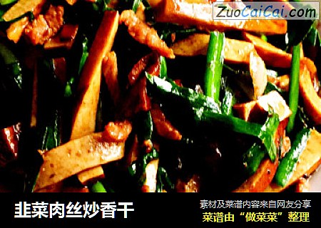 韭菜肉丝炒香干