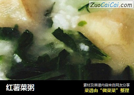 红薯菜粥