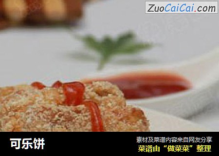 可乐饼