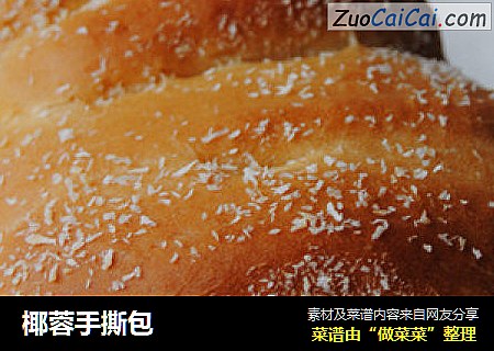 椰蓉手撕包